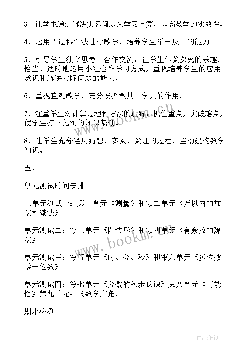 北师大版小学数学三年级教学计划(优秀8篇)