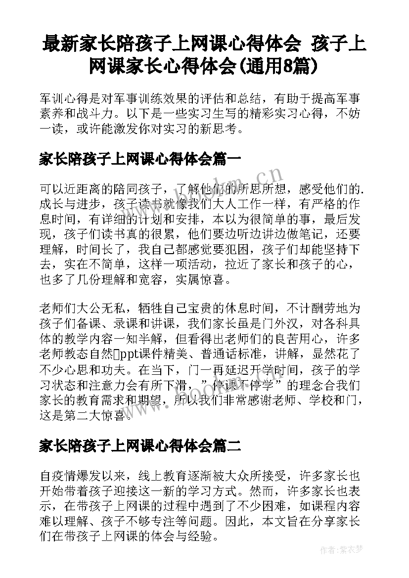 最新家长陪孩子上网课心得体会 孩子上网课家长心得体会(通用8篇)