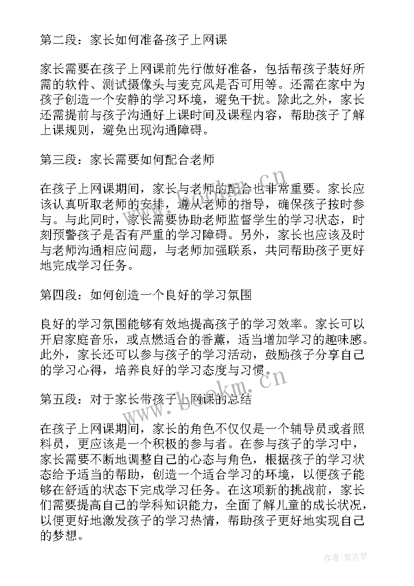 最新家长陪孩子上网课心得体会 孩子上网课家长心得体会(通用8篇)