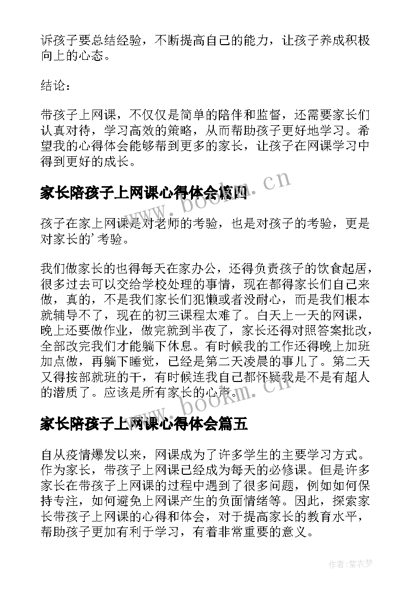 最新家长陪孩子上网课心得体会 孩子上网课家长心得体会(通用8篇)