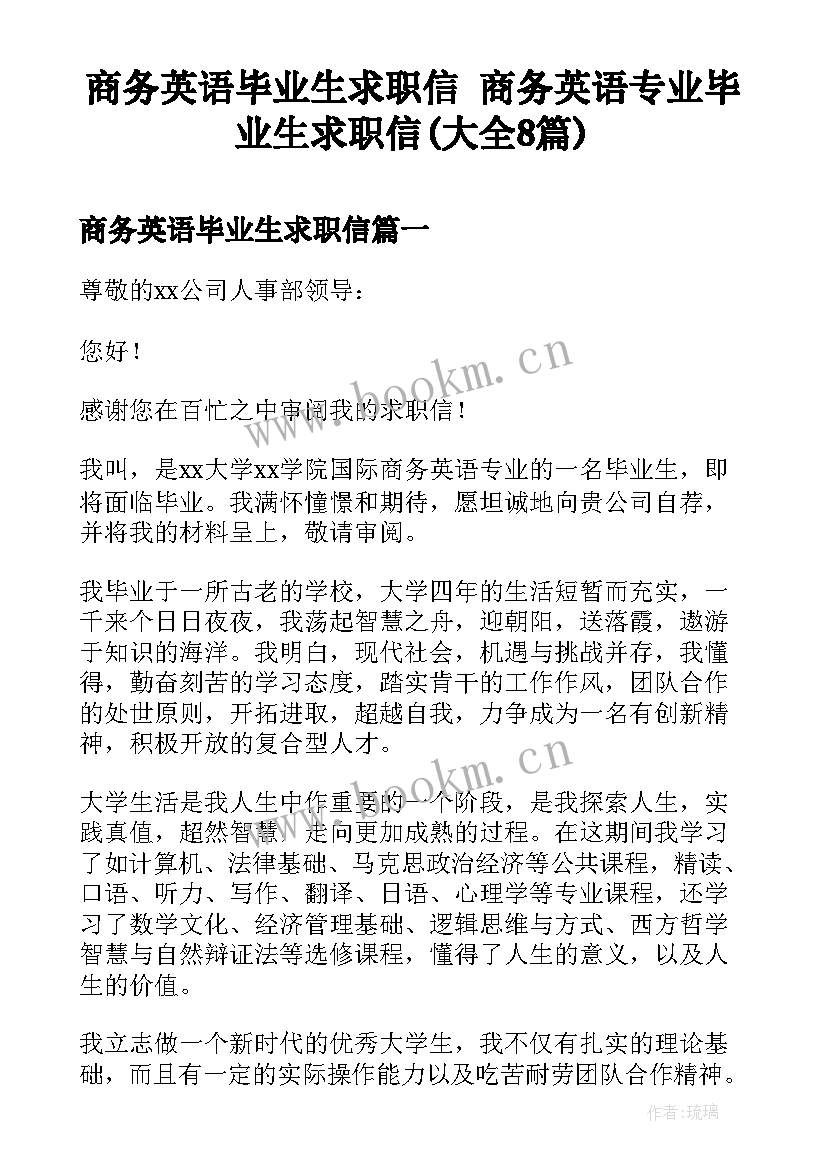 商务英语毕业生求职信 商务英语专业毕业生求职信(大全8篇)