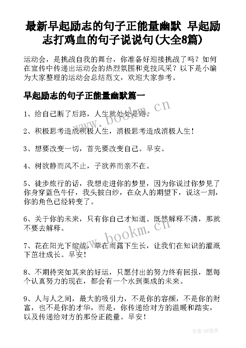 最新早起励志的句子正能量幽默 早起励志打鸡血的句子说说句(大全8篇)