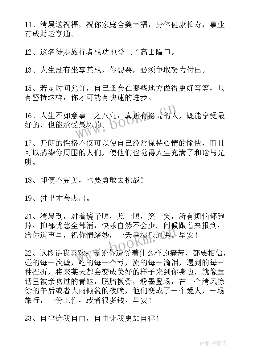 最新早起励志的句子正能量幽默 早起励志打鸡血的句子说说句(大全8篇)