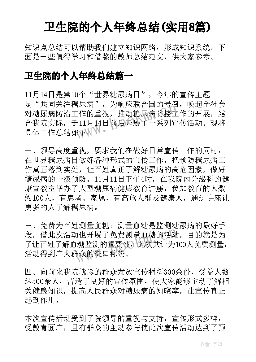 卫生院的个人年终总结(实用8篇)