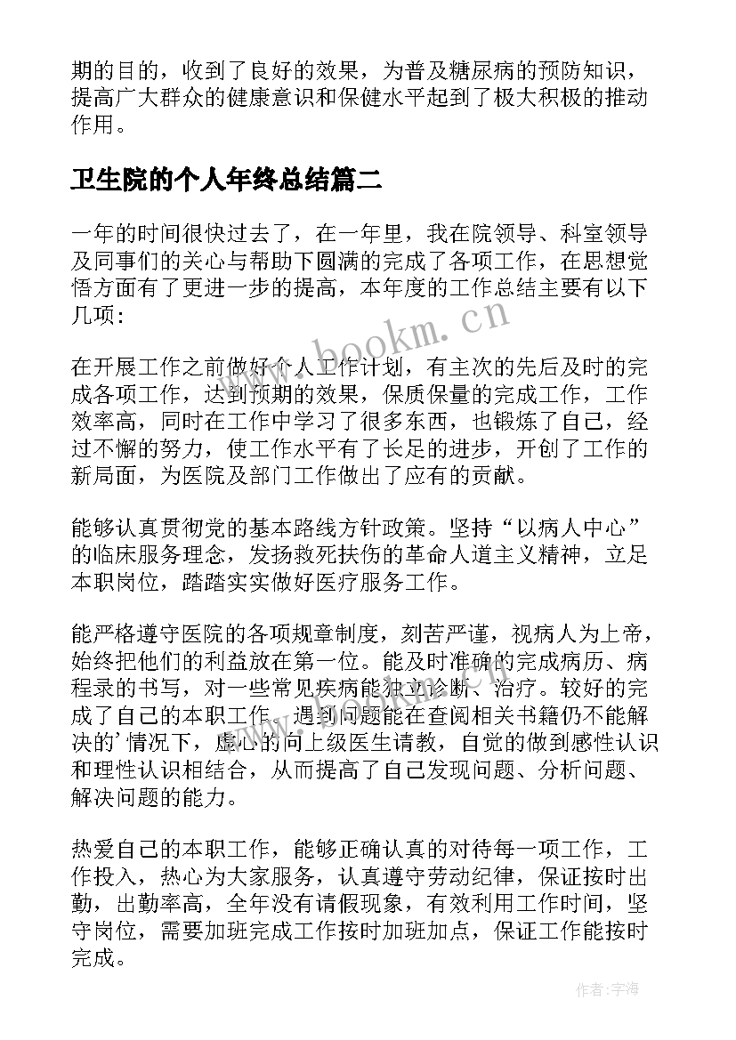 卫生院的个人年终总结(实用8篇)