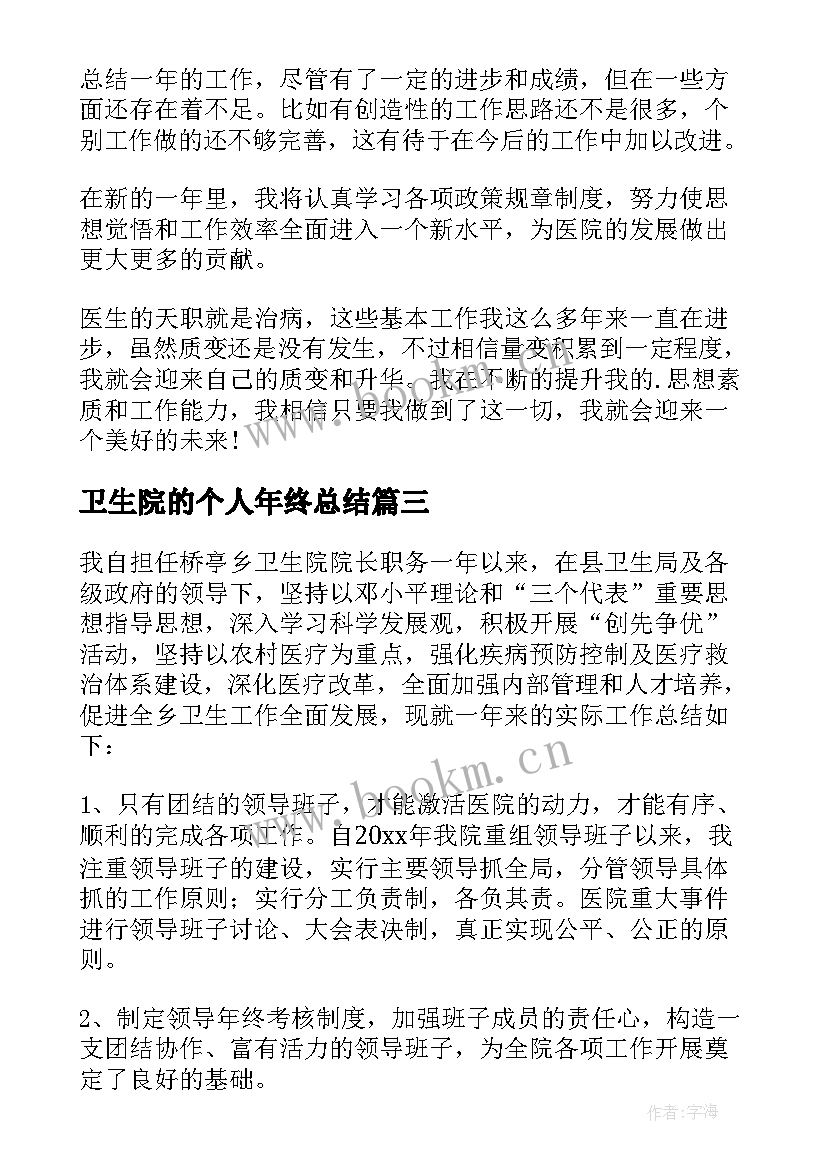 卫生院的个人年终总结(实用8篇)