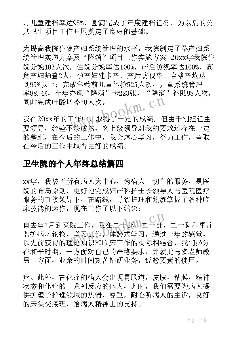 卫生院的个人年终总结(实用8篇)