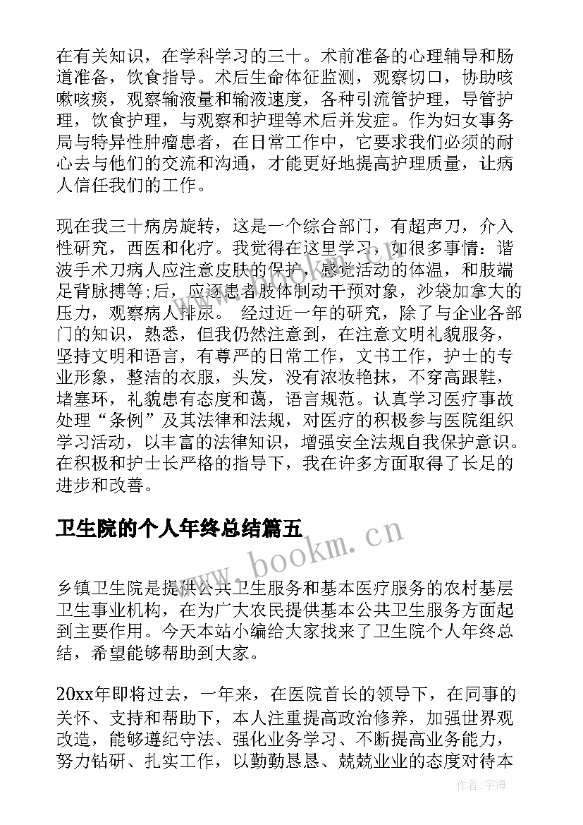 卫生院的个人年终总结(实用8篇)