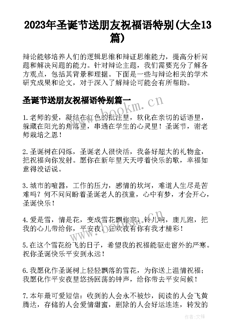 2023年圣诞节送朋友祝福语特别(大全13篇)