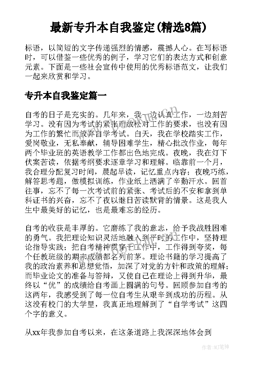 最新专升本自我鉴定(精选8篇)