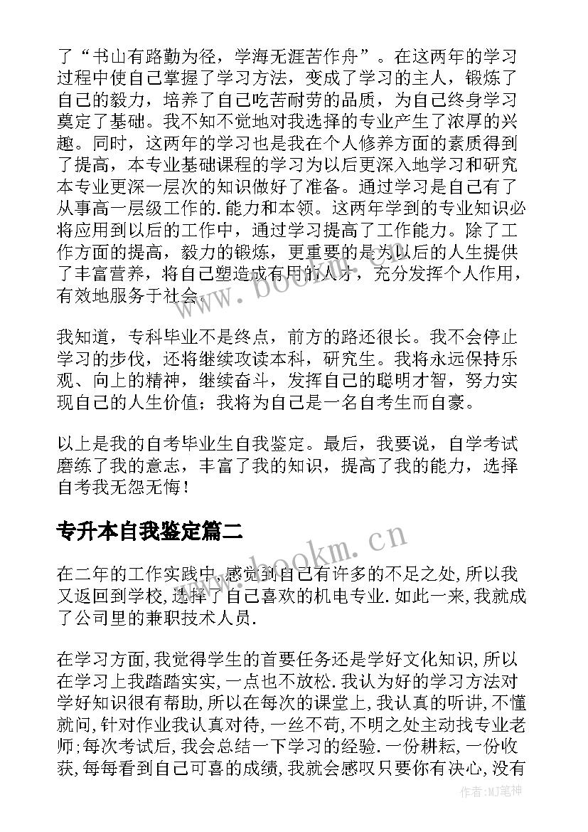 最新专升本自我鉴定(精选8篇)