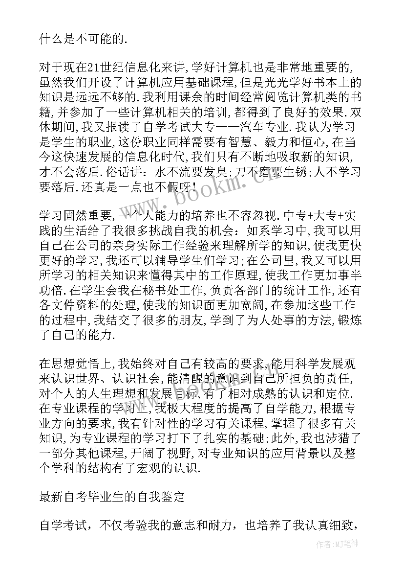 最新专升本自我鉴定(精选8篇)