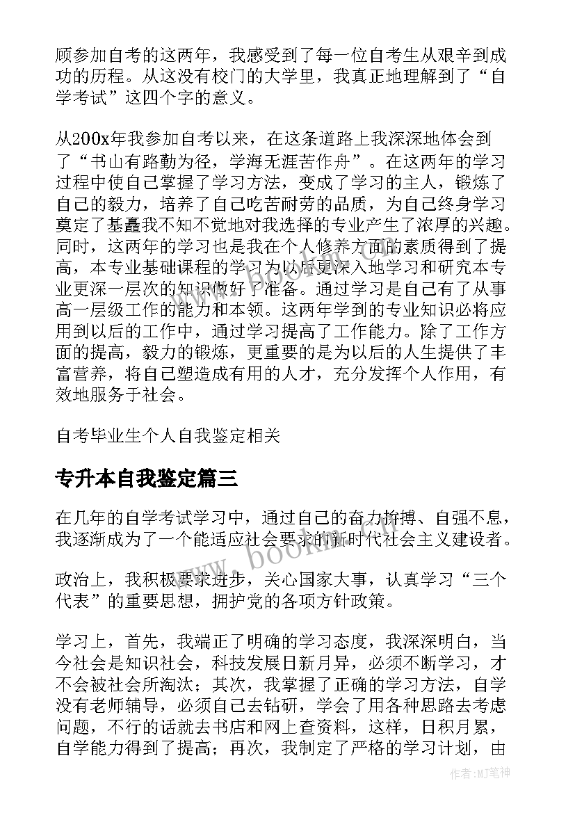 最新专升本自我鉴定(精选8篇)