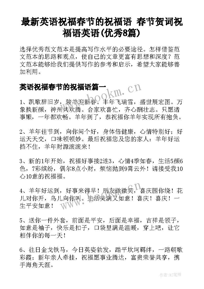 最新英语祝福春节的祝福语 春节贺词祝福语英语(优秀8篇)