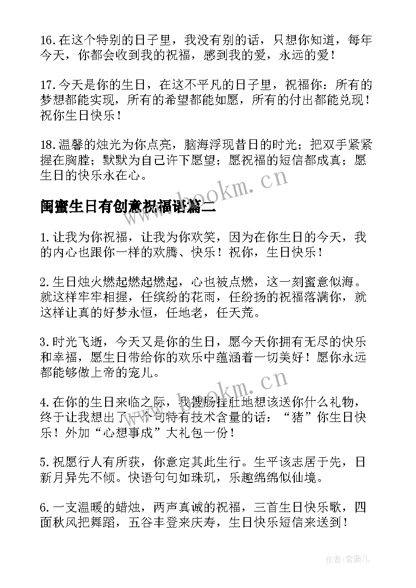 最新闺蜜生日有创意祝福语 创意闺蜜生日祝福语(实用8篇)