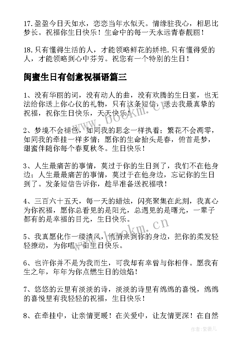 最新闺蜜生日有创意祝福语 创意闺蜜生日祝福语(实用8篇)