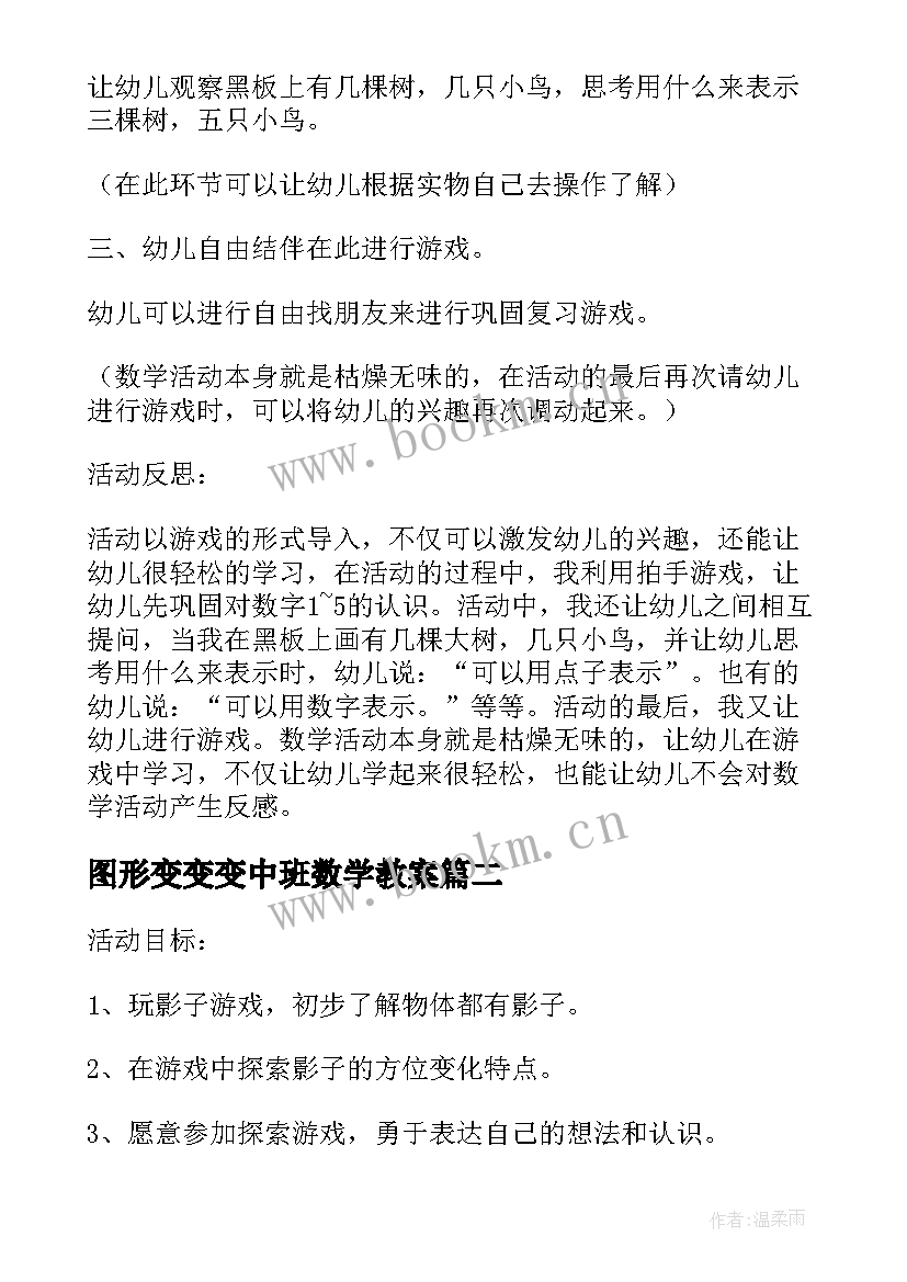 图形变变变中班数学教案(优秀5篇)