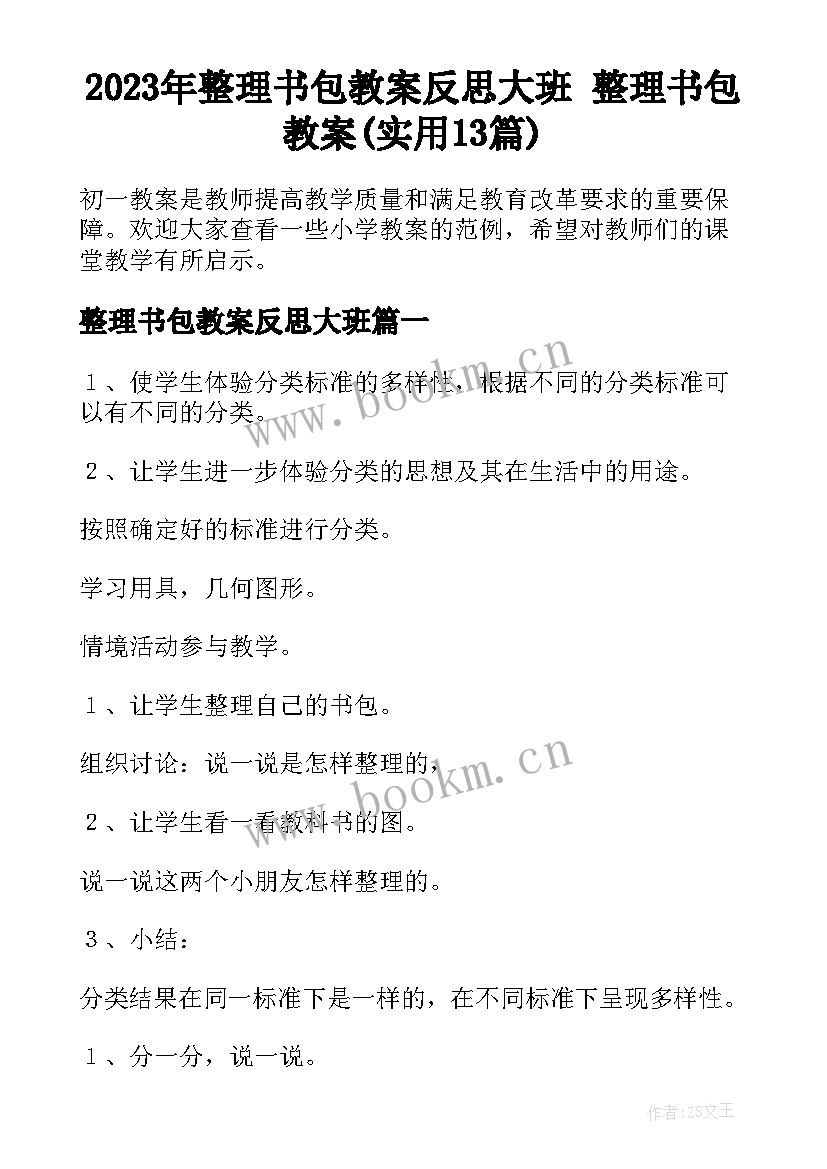 2023年整理书包教案反思大班 整理书包教案(实用13篇)