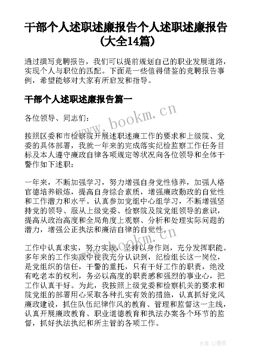 干部个人述职述廉报告 个人述职述廉报告(大全14篇)