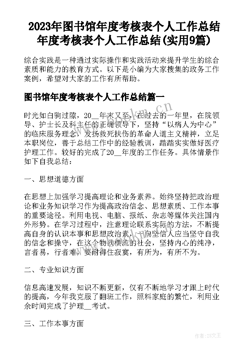 2023年图书馆年度考核表个人工作总结 年度考核表个人工作总结(实用9篇)