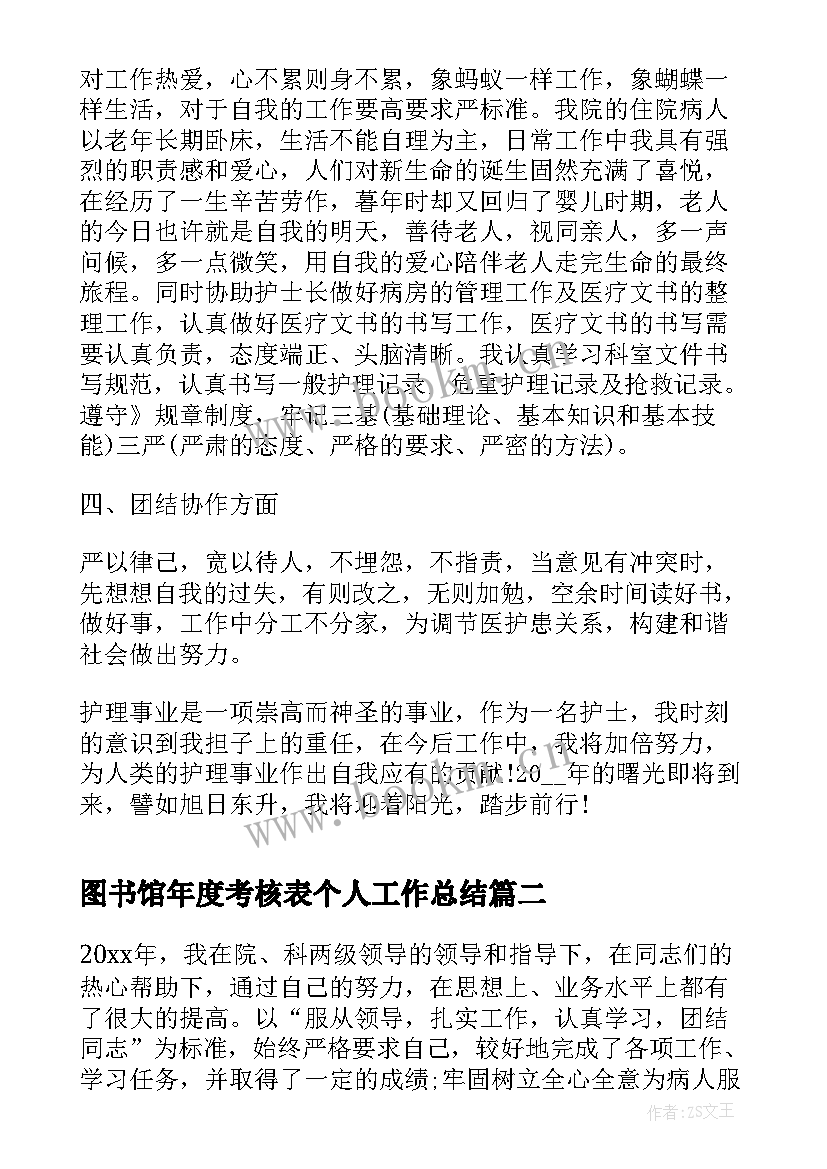 2023年图书馆年度考核表个人工作总结 年度考核表个人工作总结(实用9篇)