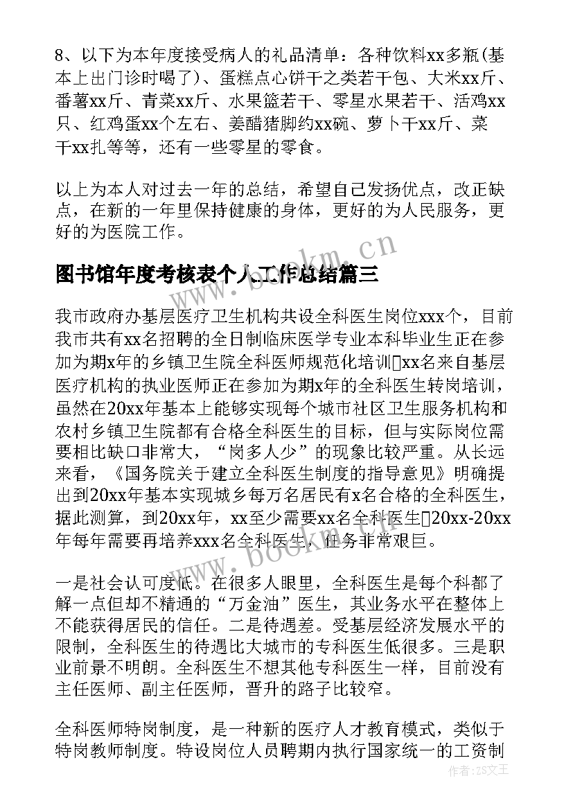 2023年图书馆年度考核表个人工作总结 年度考核表个人工作总结(实用9篇)