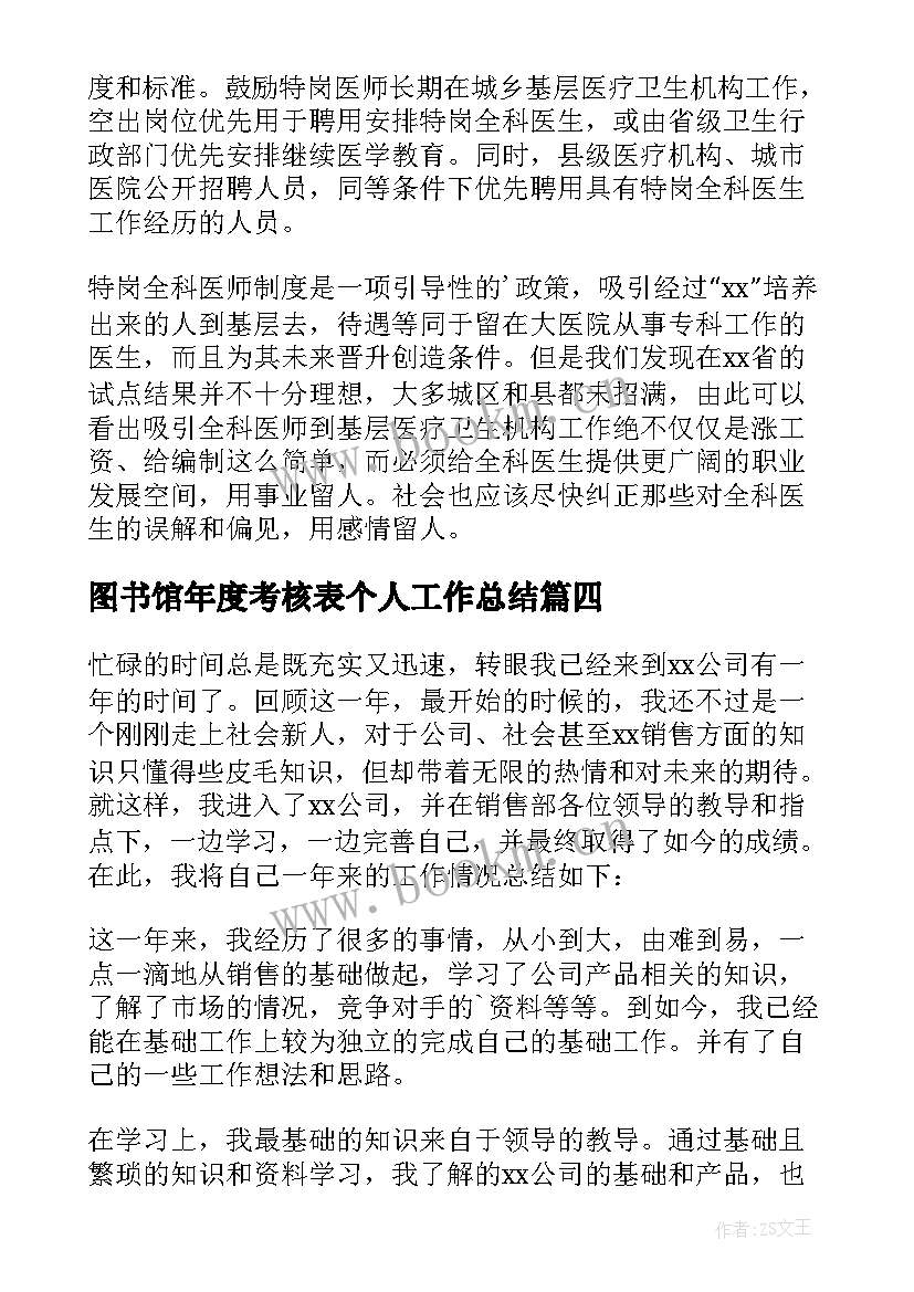 2023年图书馆年度考核表个人工作总结 年度考核表个人工作总结(实用9篇)