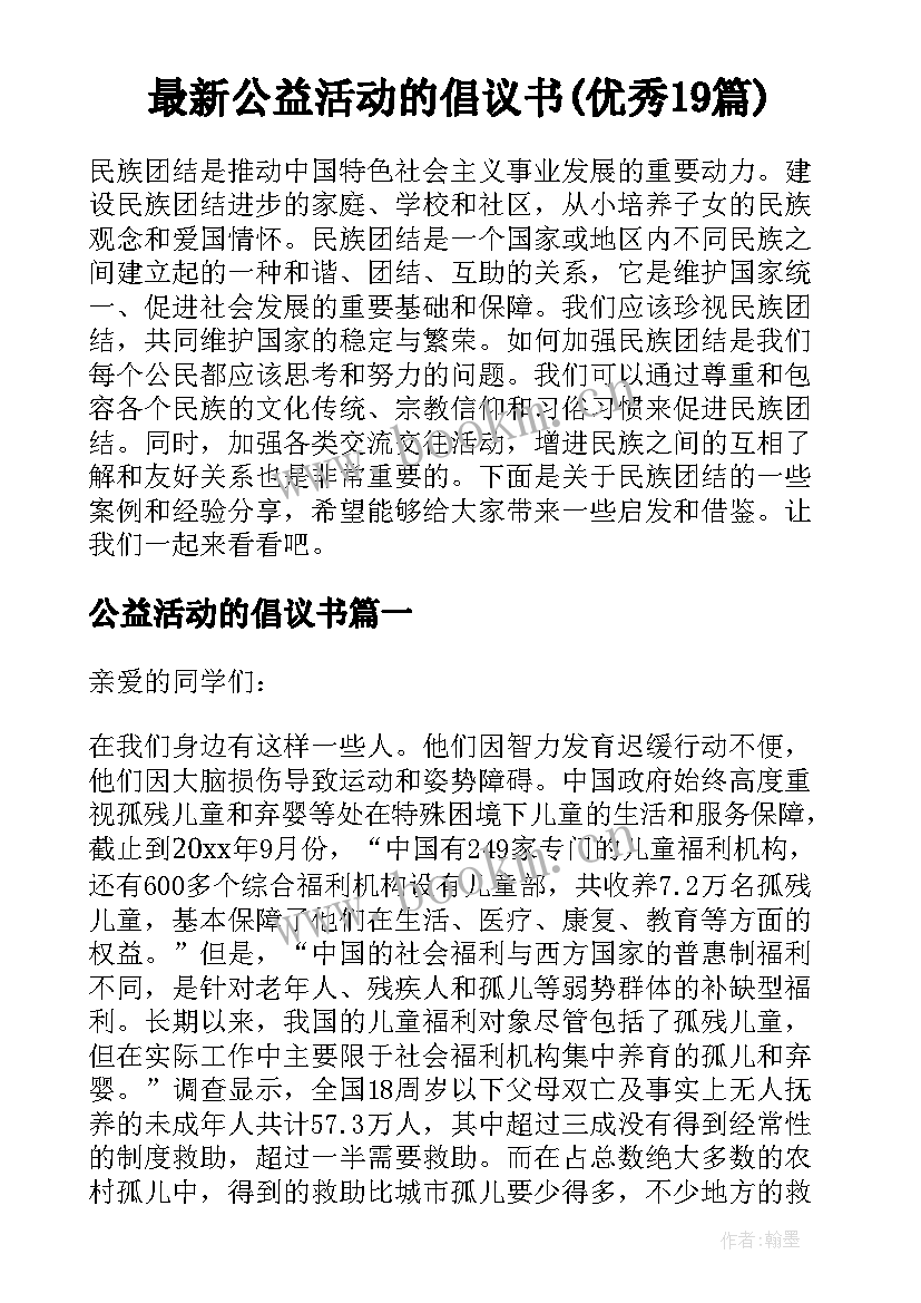 最新公益活动的倡议书(优秀19篇)