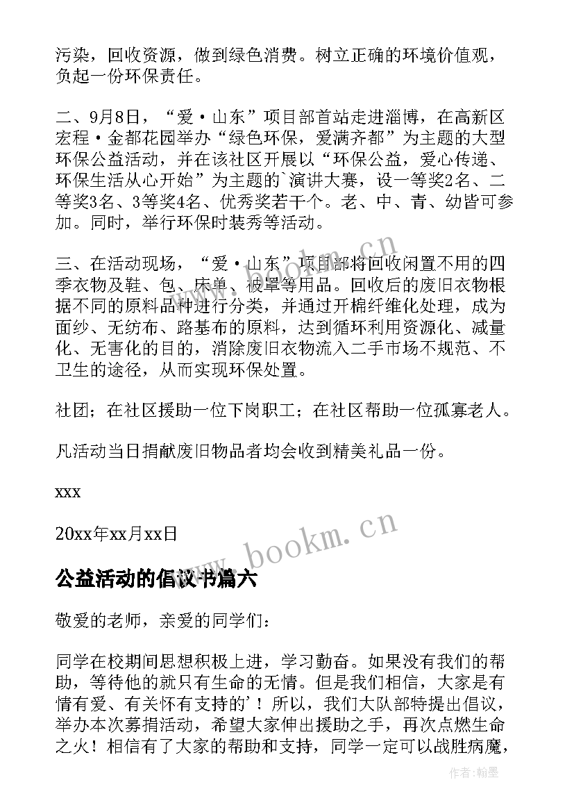 最新公益活动的倡议书(优秀19篇)