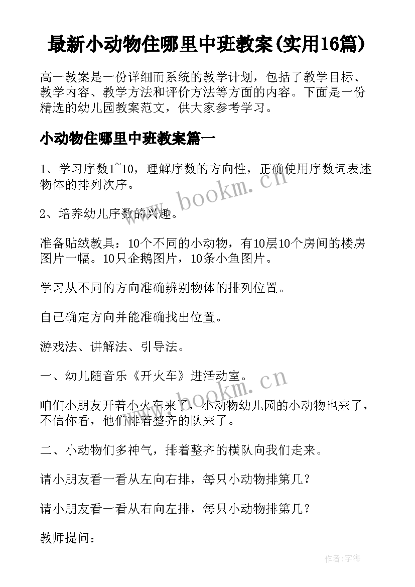 最新小动物住哪里中班教案(实用16篇)