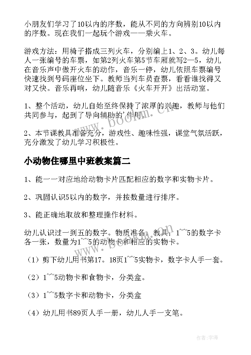 最新小动物住哪里中班教案(实用16篇)