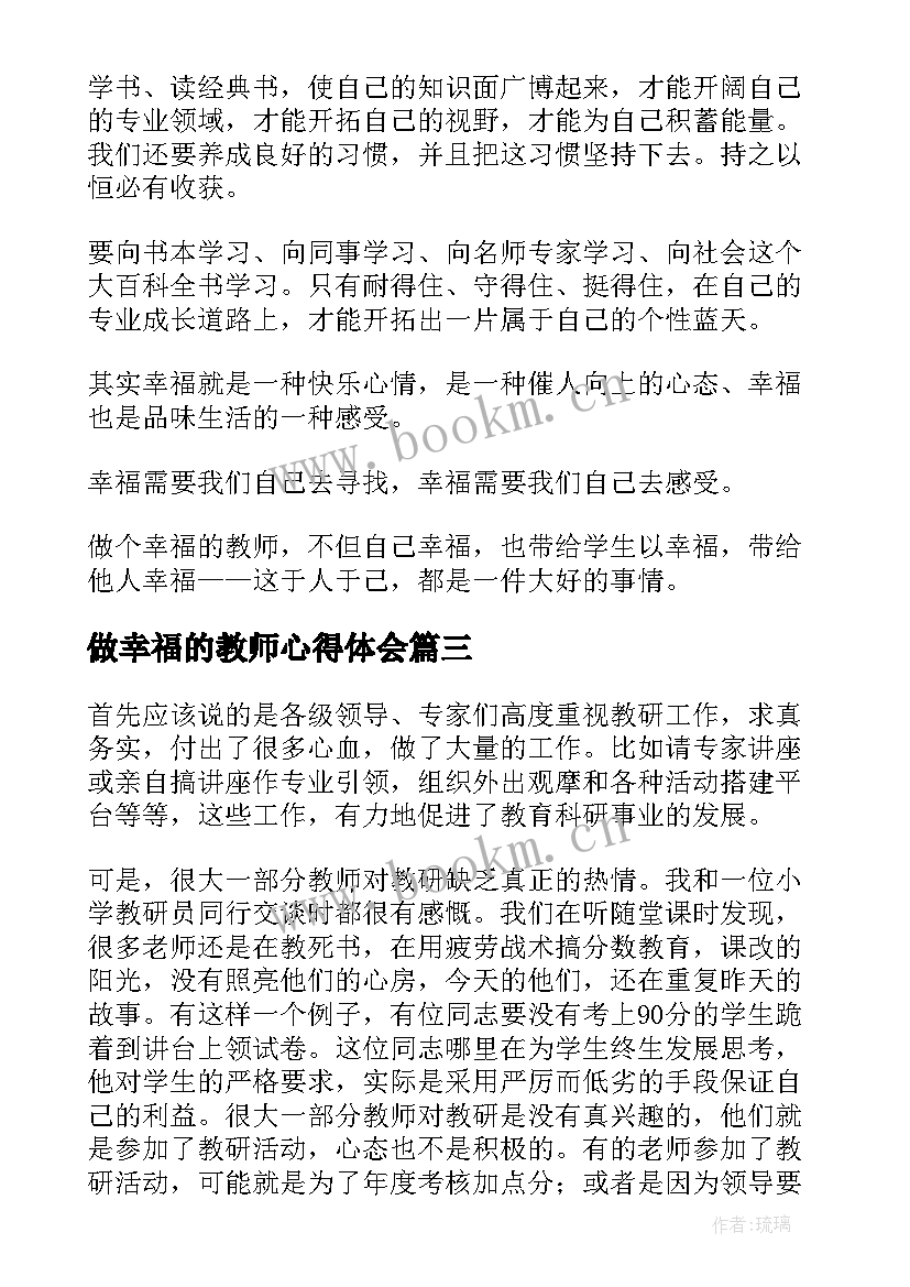 2023年做幸福的教师心得体会(优质7篇)