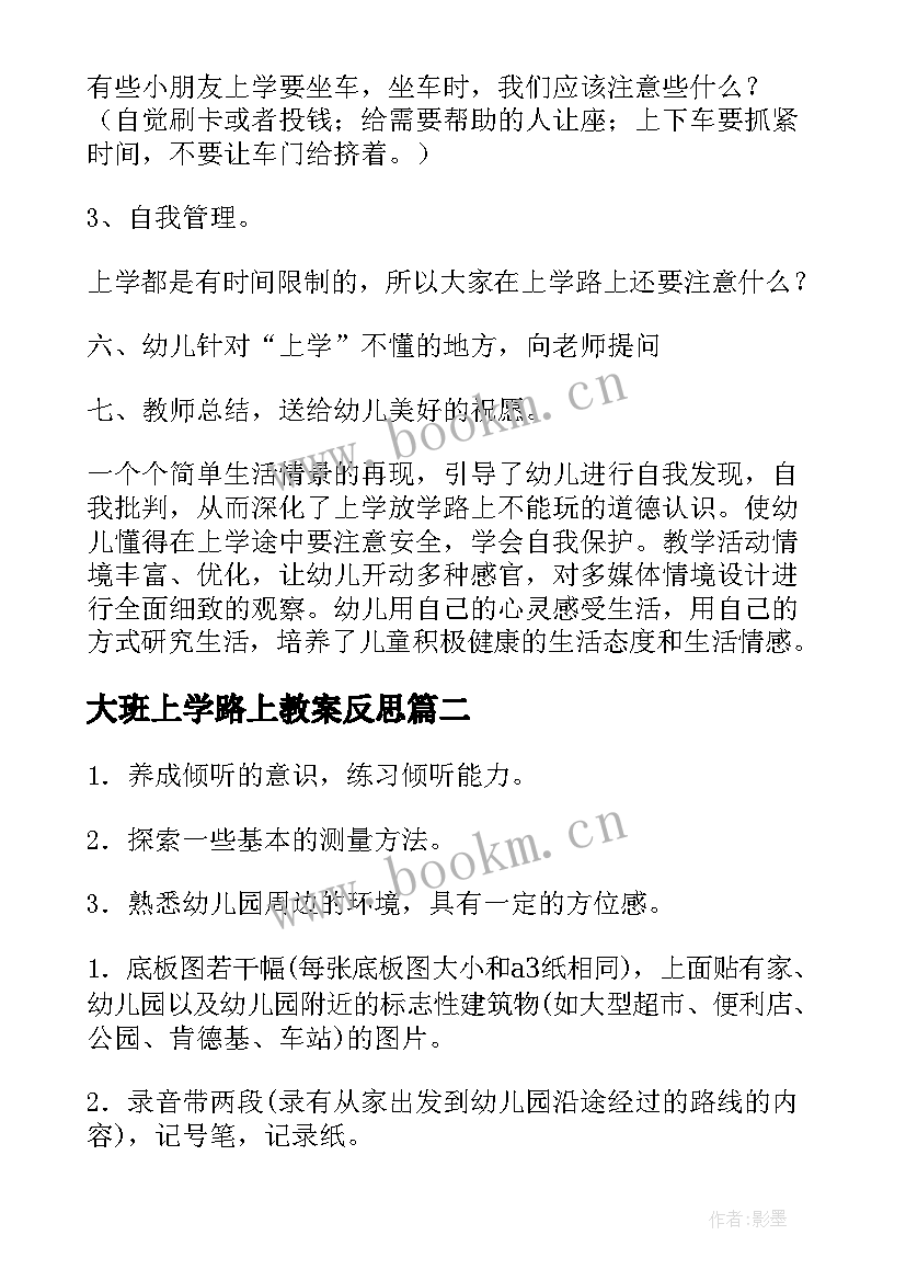 2023年大班上学路上教案反思 上学路上大班教案(实用20篇)