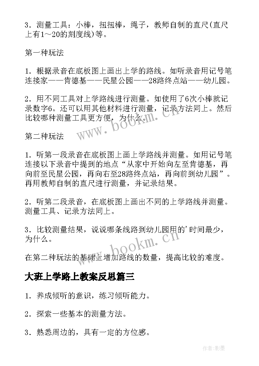 2023年大班上学路上教案反思 上学路上大班教案(实用20篇)