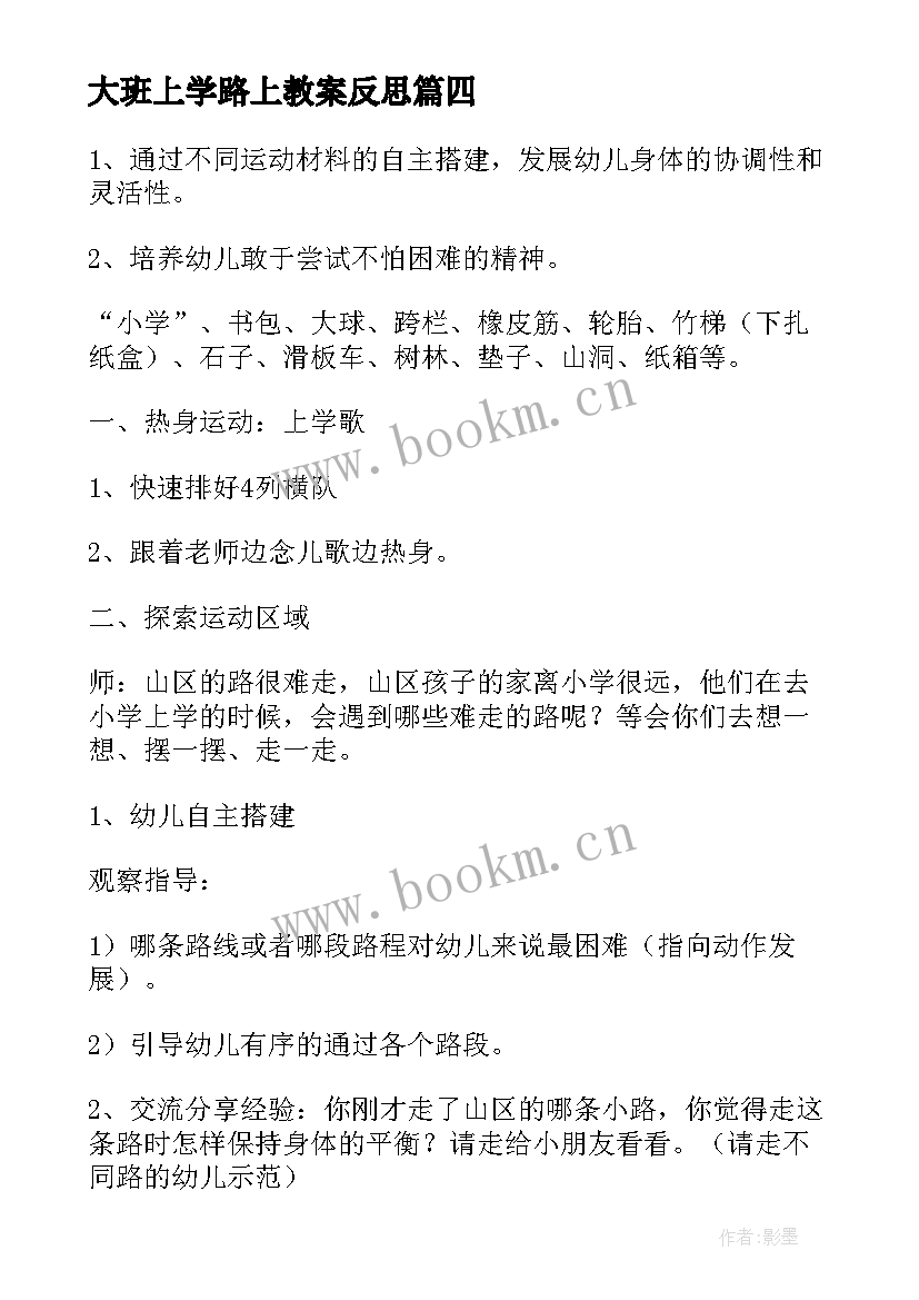 2023年大班上学路上教案反思 上学路上大班教案(实用20篇)