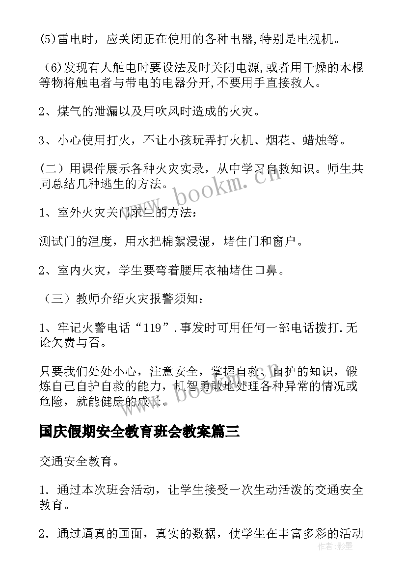 2023年国庆假期安全教育班会教案 冬季安全教育班会教案(模板9篇)