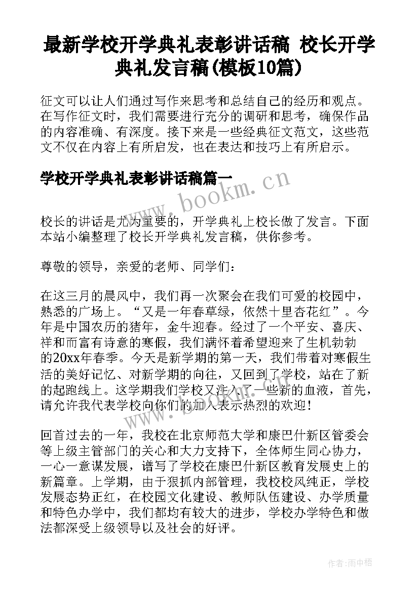 最新学校开学典礼表彰讲话稿 校长开学典礼发言稿(模板10篇)