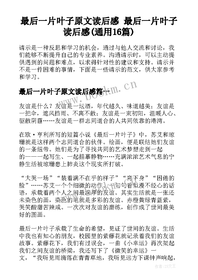 最后一片叶子原文读后感 最后一片叶子读后感(通用16篇)