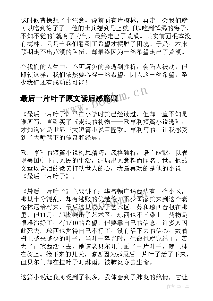 最后一片叶子原文读后感 最后一片叶子读后感(通用16篇)