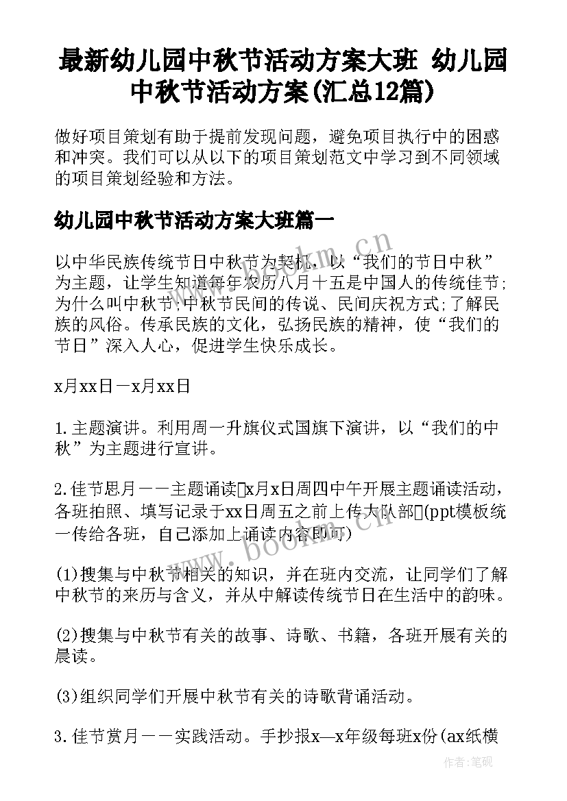 最新幼儿园中秋节活动方案大班 幼儿园中秋节活动方案(汇总12篇)