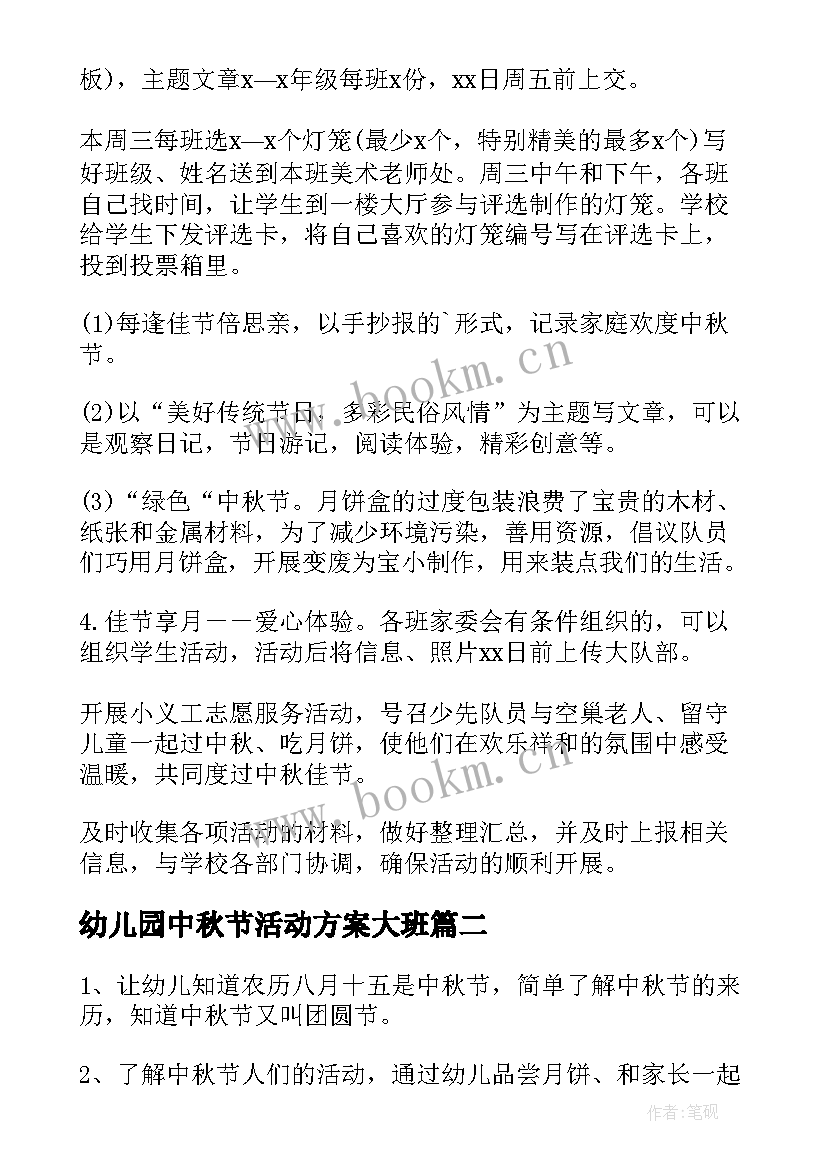 最新幼儿园中秋节活动方案大班 幼儿园中秋节活动方案(汇总12篇)