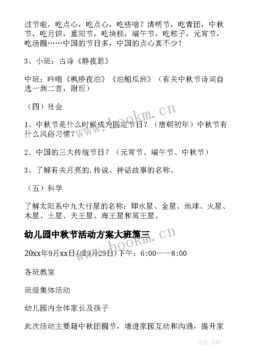 最新幼儿园中秋节活动方案大班 幼儿园中秋节活动方案(汇总12篇)