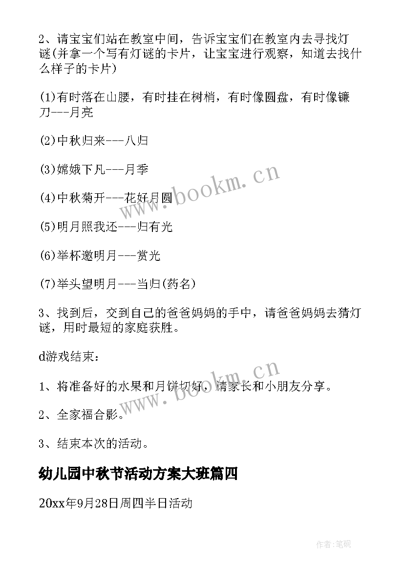 最新幼儿园中秋节活动方案大班 幼儿园中秋节活动方案(汇总12篇)