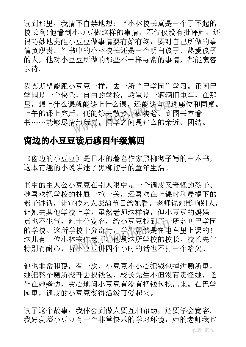 窗边的小豆豆读后感四年级 窗边的小豆豆读后感(实用5篇)