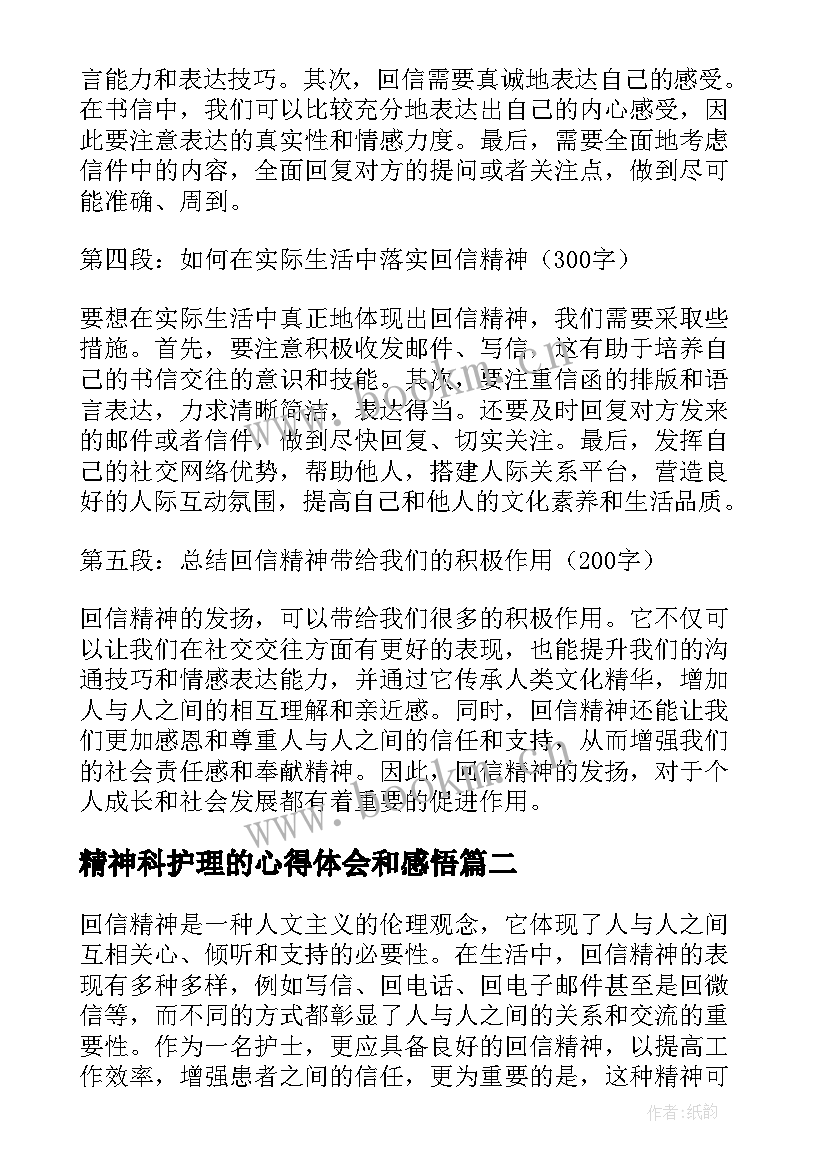 精神科护理的心得体会和感悟(精选8篇)