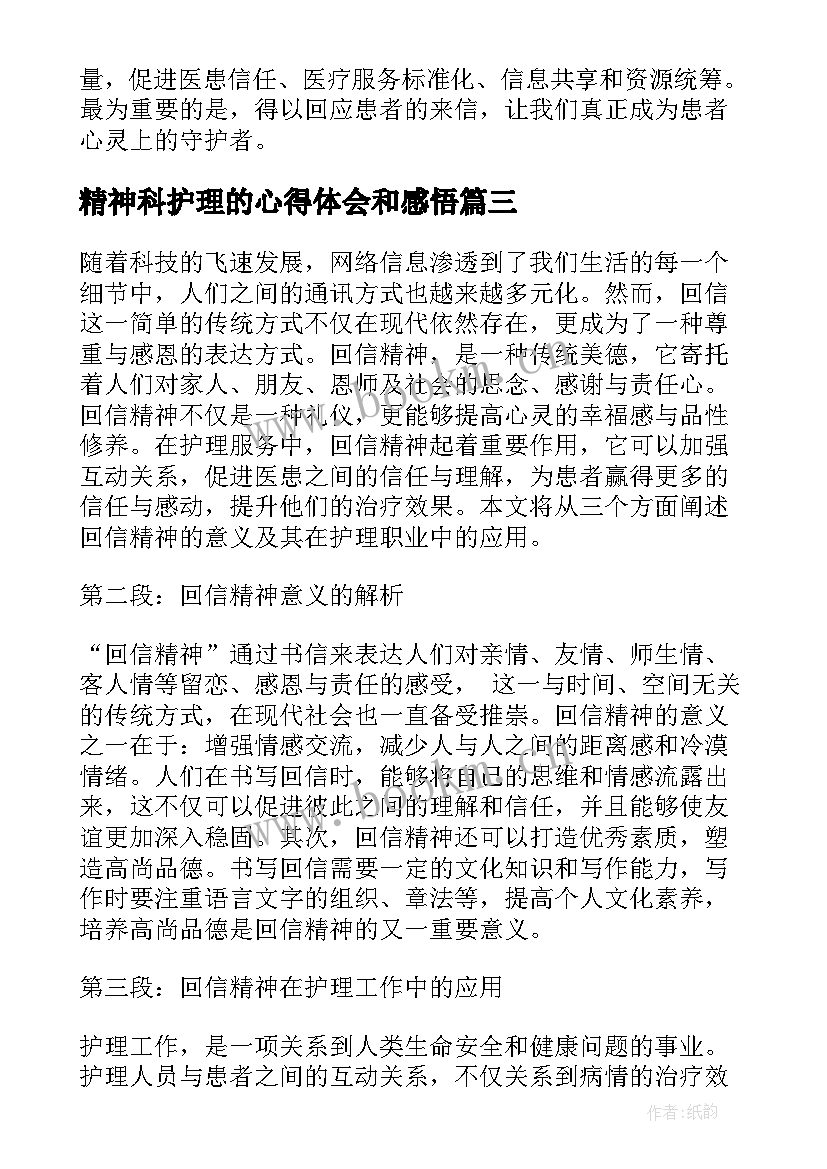 精神科护理的心得体会和感悟(精选8篇)