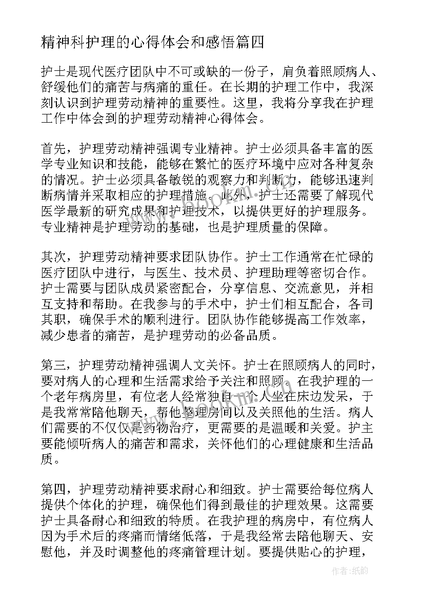 精神科护理的心得体会和感悟(精选8篇)