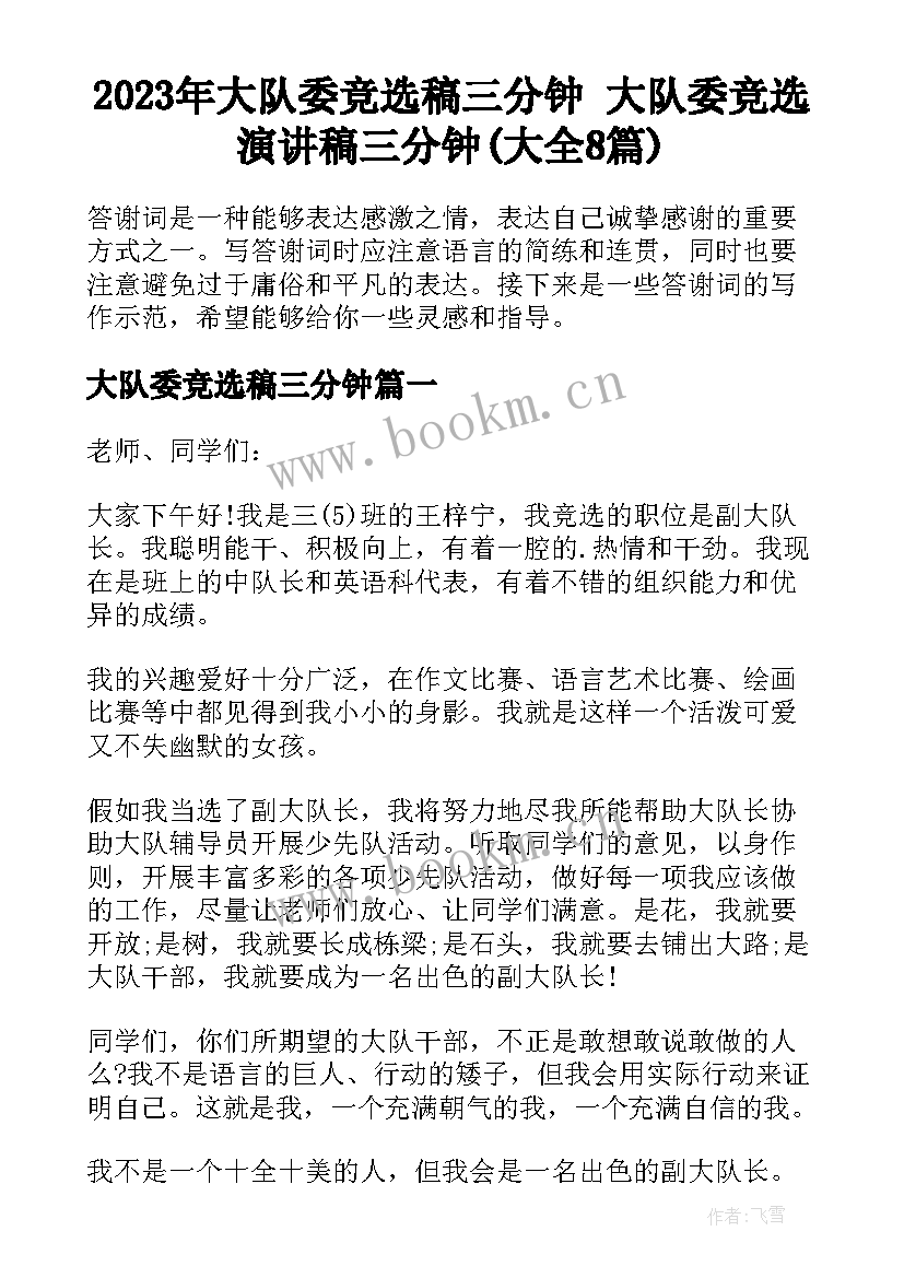 2023年大队委竞选稿三分钟 大队委竞选演讲稿三分钟(大全8篇)