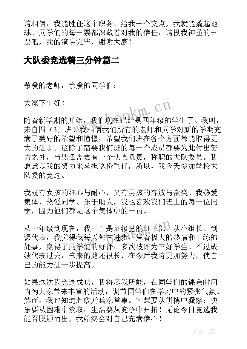 2023年大队委竞选稿三分钟 大队委竞选演讲稿三分钟(大全8篇)