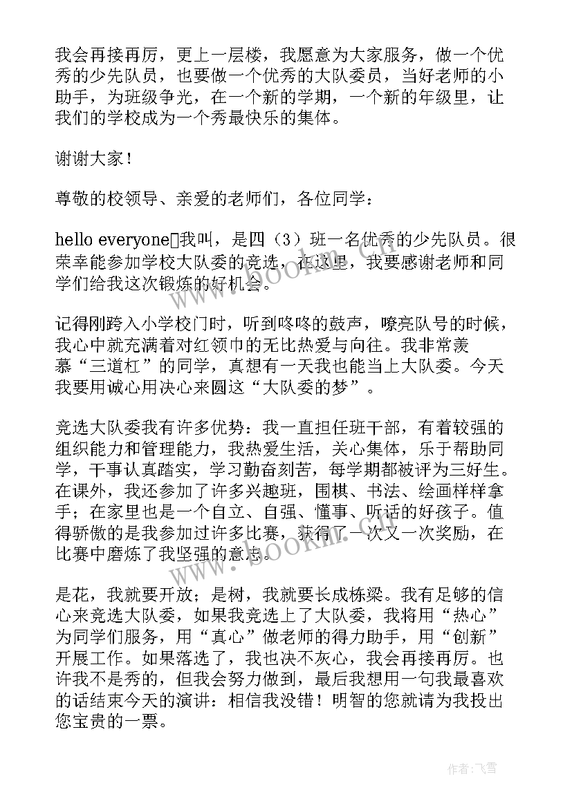 2023年大队委竞选稿三分钟 大队委竞选演讲稿三分钟(大全8篇)